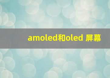 amoled和oled 屏幕